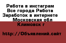 Работа в инстаграм - Все города Работа » Заработок в интернете   . Московская обл.,Климовск г.